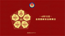 4月15日全民國家安全教育日